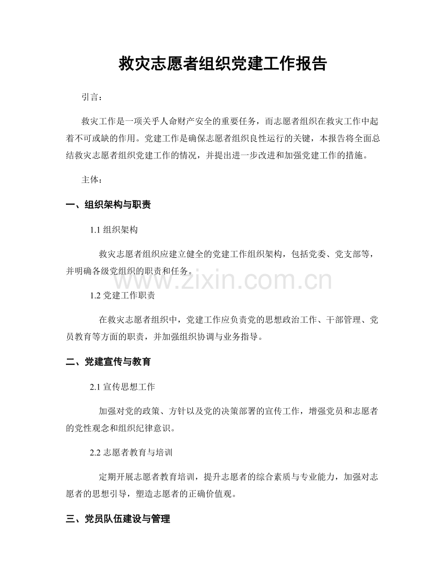 救灾志愿者组织党建工作报告.docx_第1页