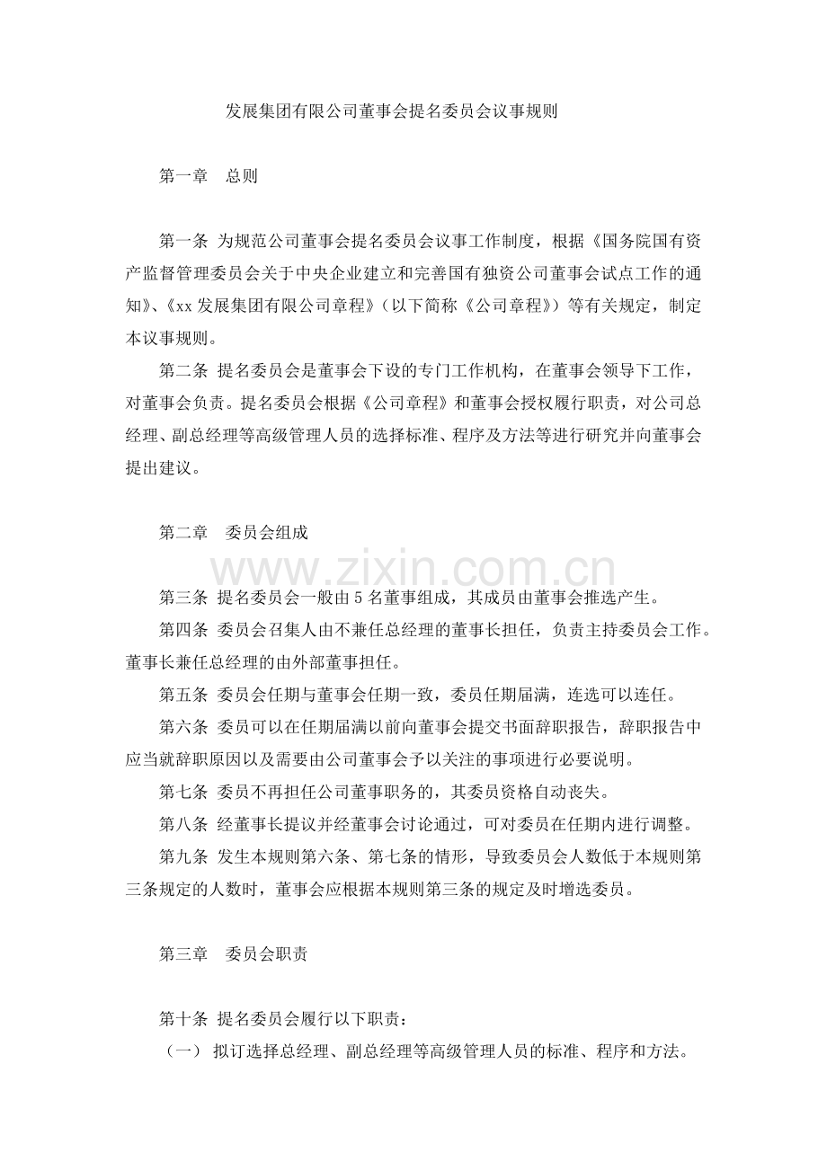 国有发展集团有限公司董事会提名委员会议事规则-模版.docx_第1页