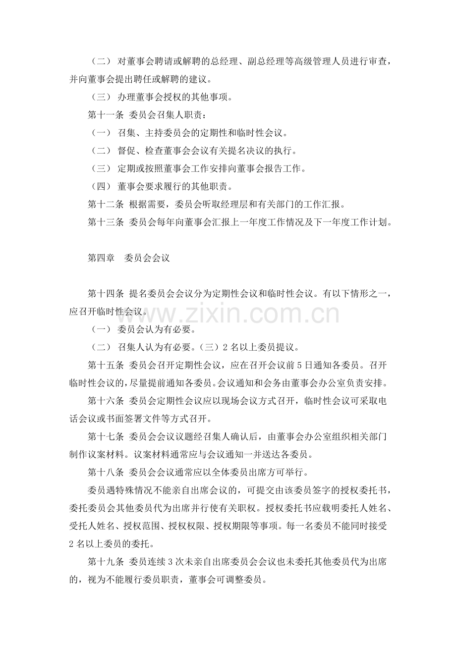 国有发展集团有限公司董事会提名委员会议事规则-模版.docx_第2页