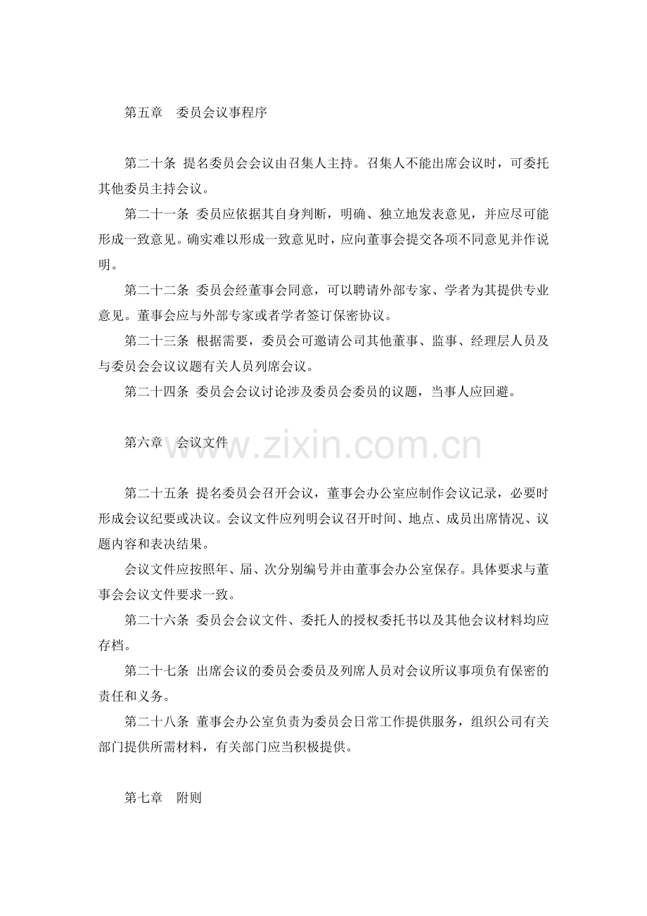 国有发展集团有限公司董事会提名委员会议事规则-模版.docx_第3页