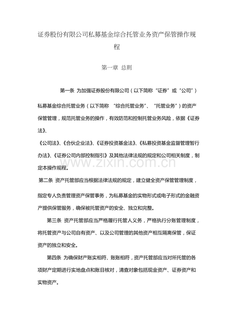 证券股份有限公司私募基金综合托管业务资产保管操作规程.docx_第1页