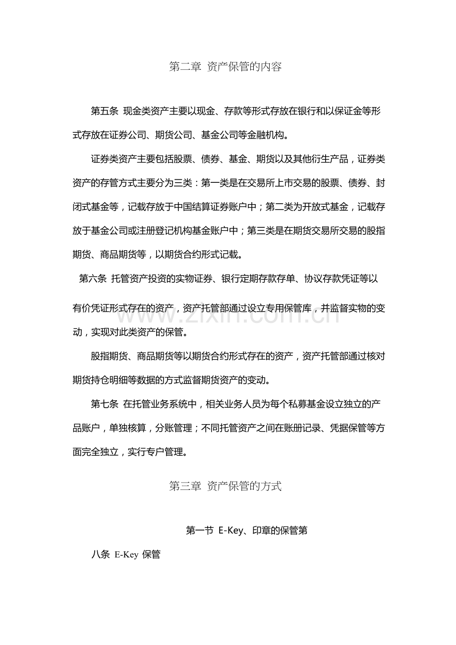 证券股份有限公司私募基金综合托管业务资产保管操作规程.docx_第2页