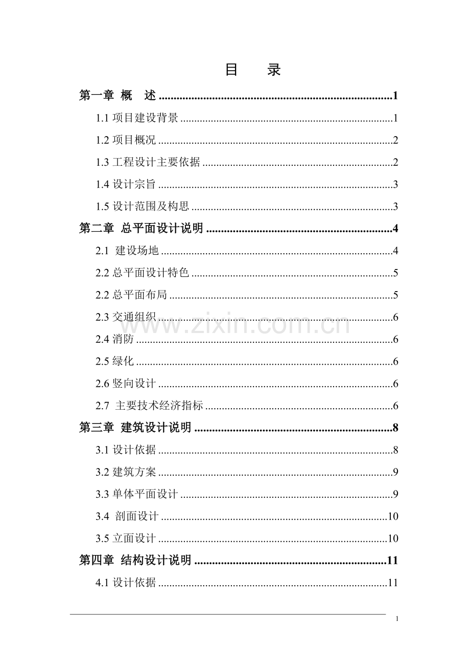 高警大队营房建设项目投资可行性报告.doc_第1页