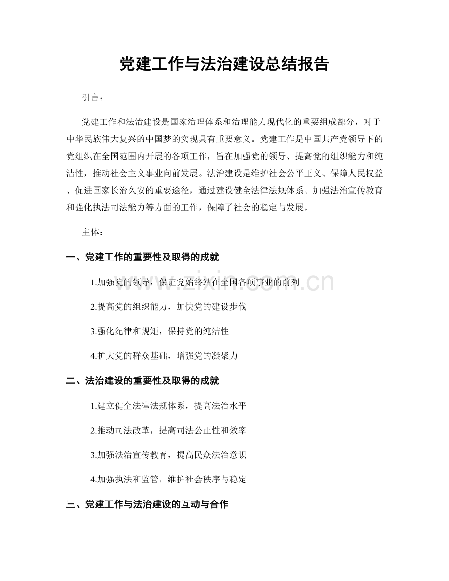 党建工作与法治建设总结报告.docx_第1页