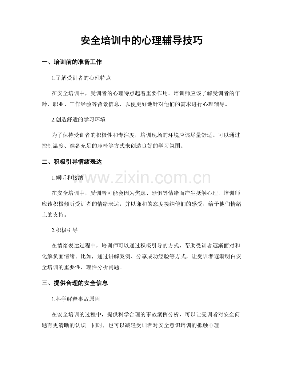 安全培训中的心理辅导技巧.docx_第1页