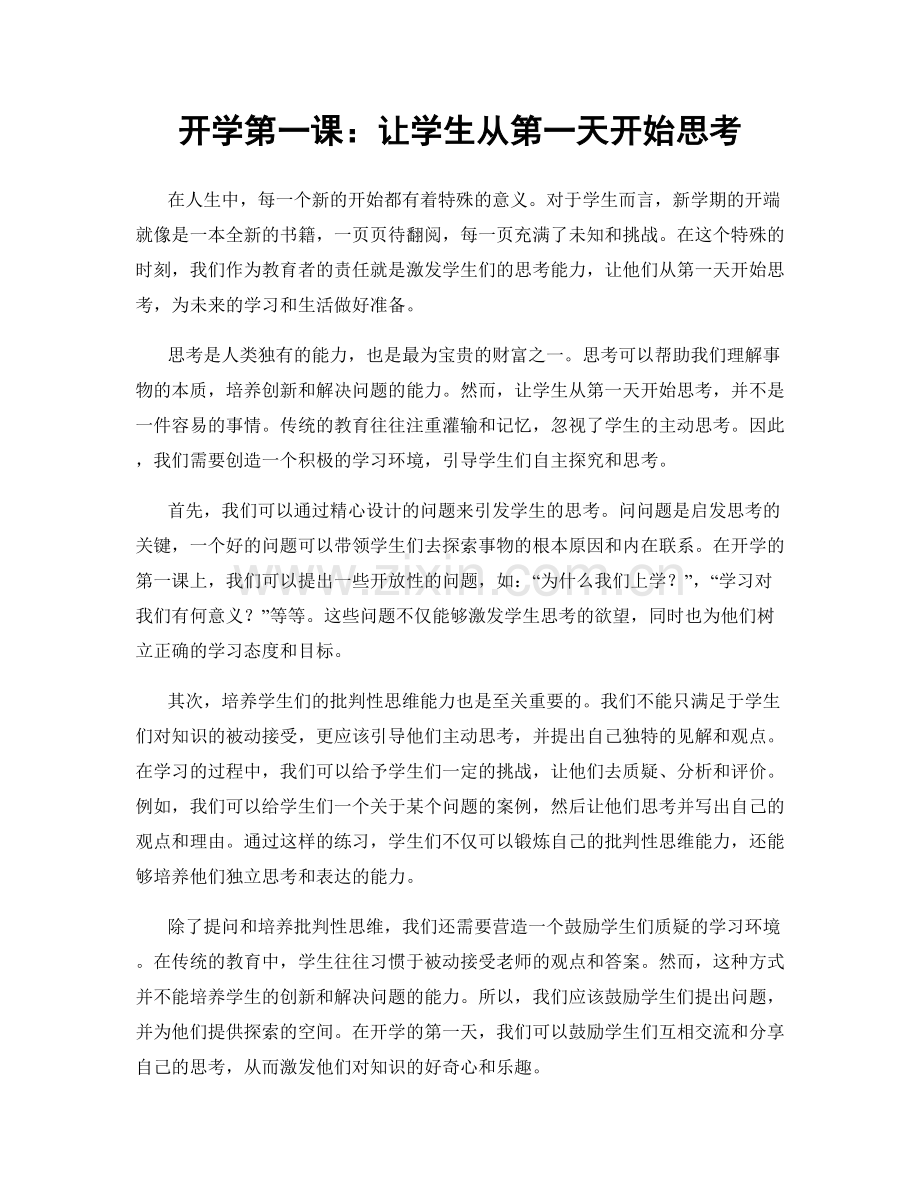 开学第一课：让学生从第一天开始思考.docx_第1页