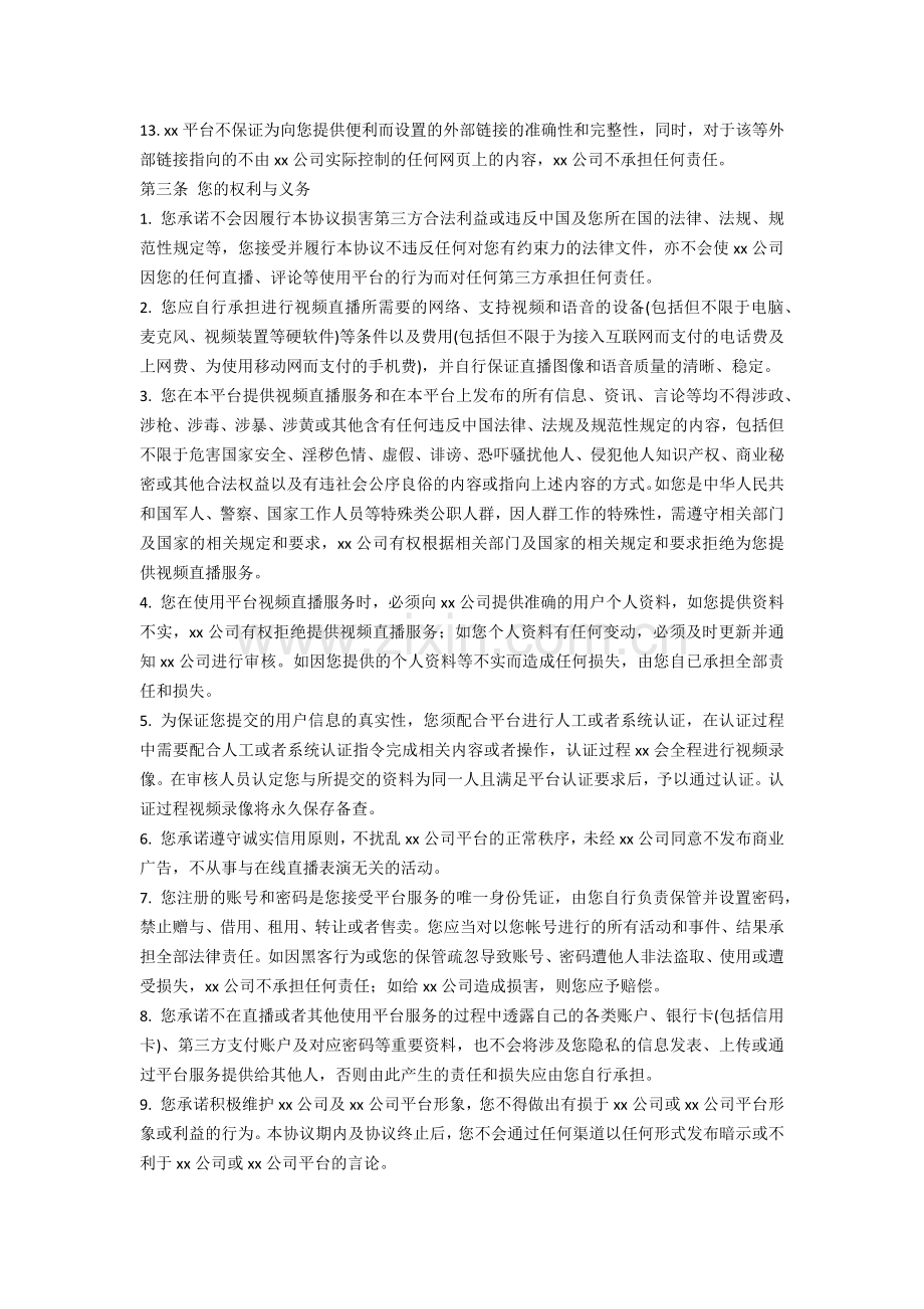 直播网站用户直播服务协议模版.docx_第3页