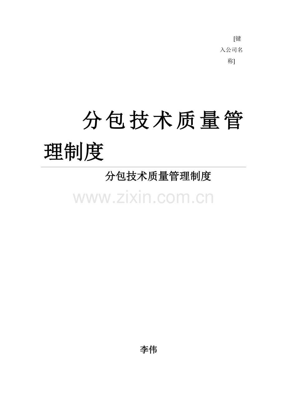 分包核心技术质量管理核心制度.docx_第1页