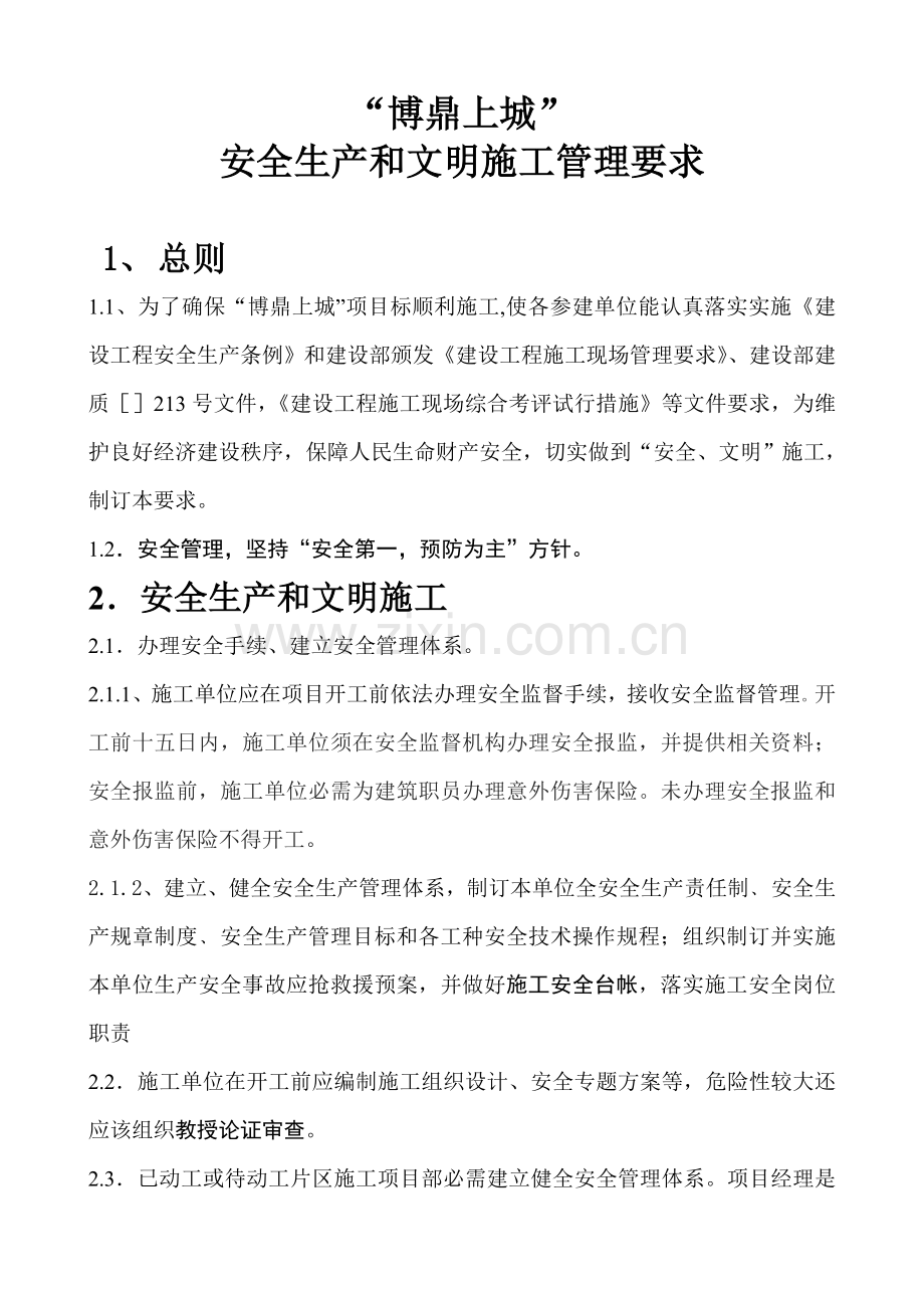 安全管理详细规定新版.doc_第1页