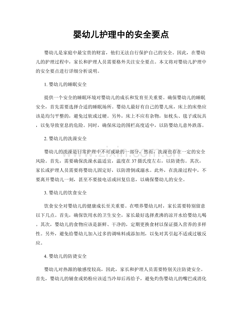 婴幼儿护理中的安全要点.docx_第1页