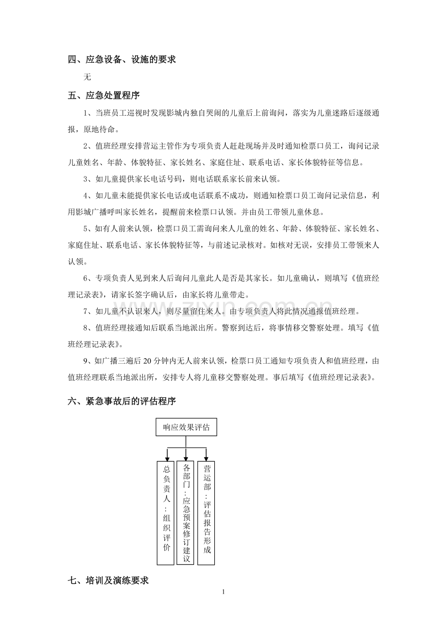 电影院迷路儿童的处理预案模版.doc_第2页