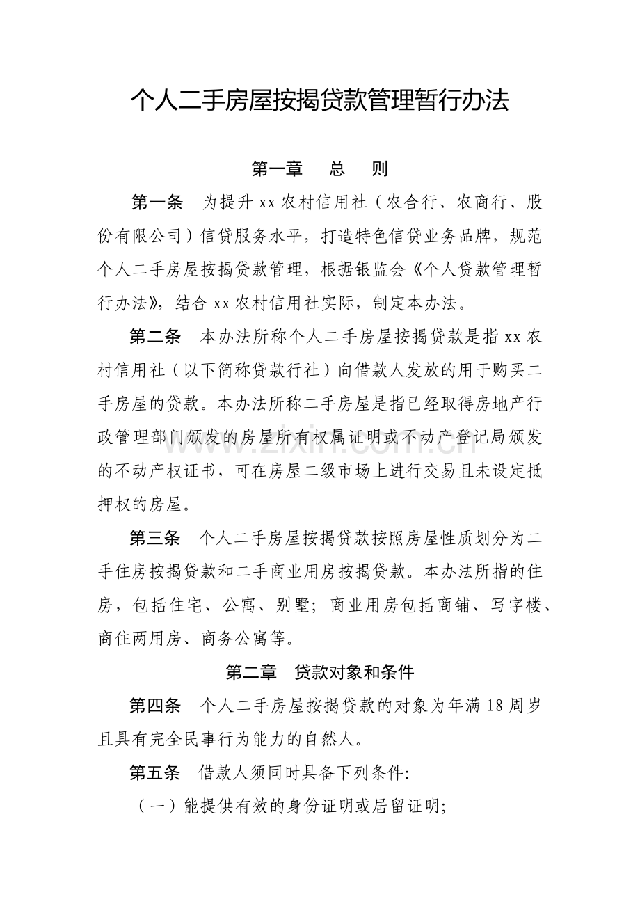 银行个人二手房屋按揭贷款管理暂行办法模版.docx_第1页