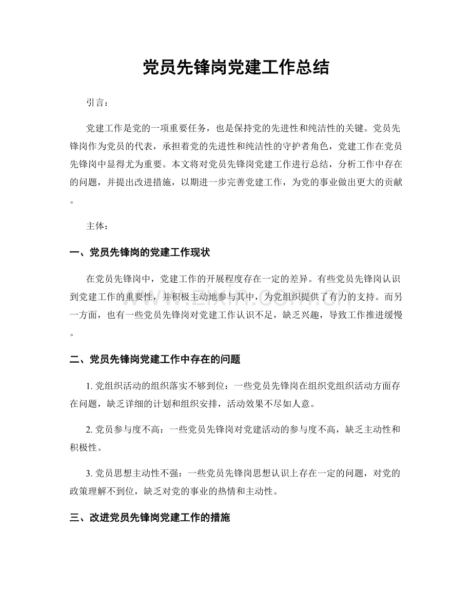 党员先锋岗党建工作总结.docx_第1页