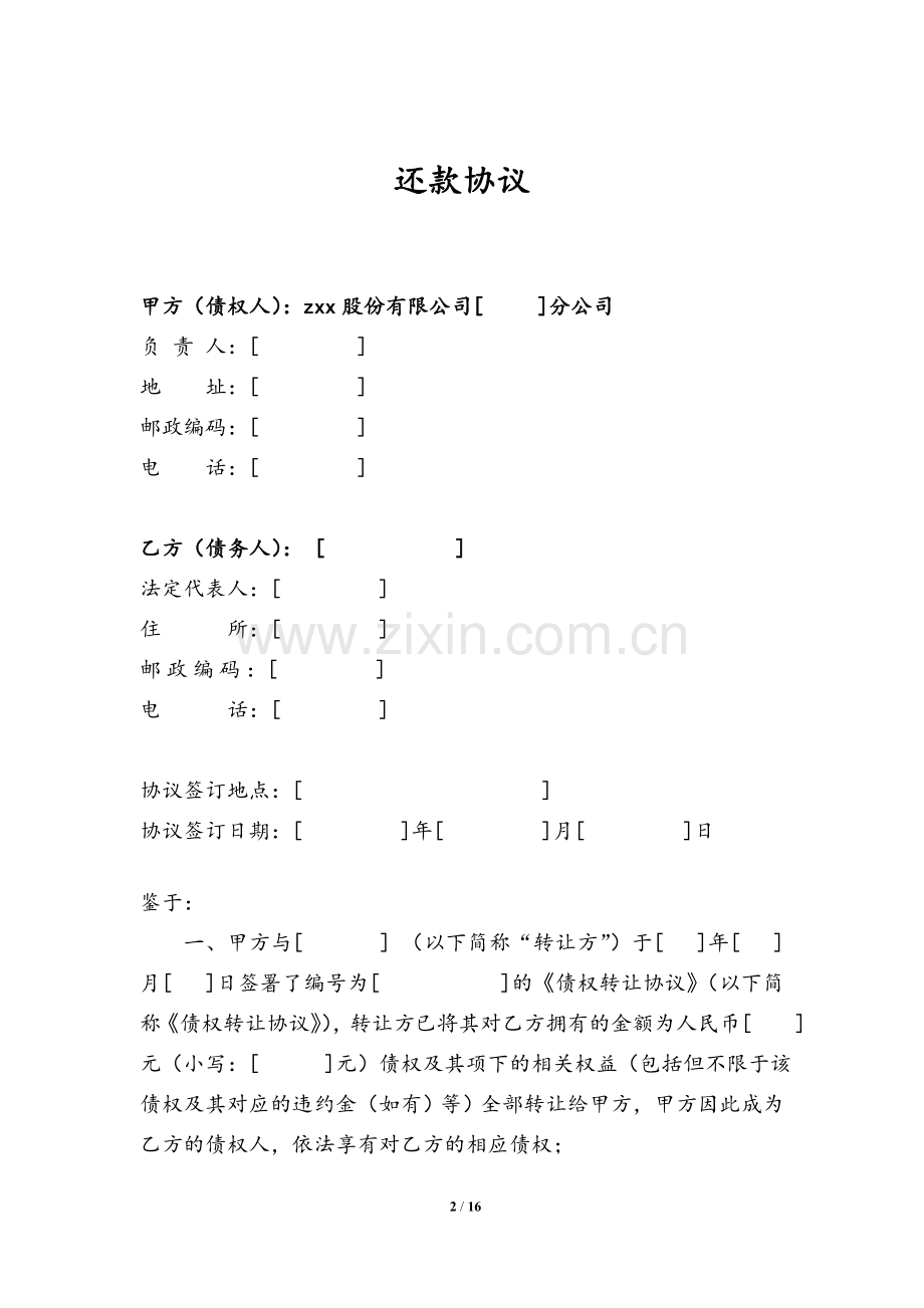 不良债权转让后债务重组还款协议模版(打折收购非金债并全额清收-预设宽限期).doc_第2页