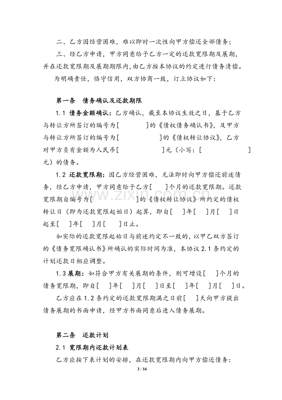 不良债权转让后债务重组还款协议模版(打折收购非金债并全额清收-预设宽限期).doc_第3页