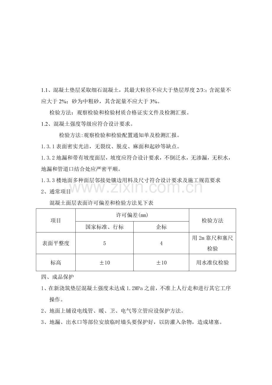 室内混凝土垫层关键技术交底.docx_第3页