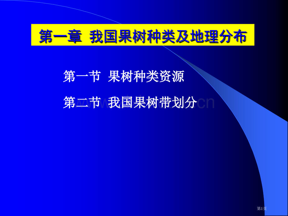 我国果树种类和地理分布省公共课一等奖全国赛课获奖课件.pptx_第1页