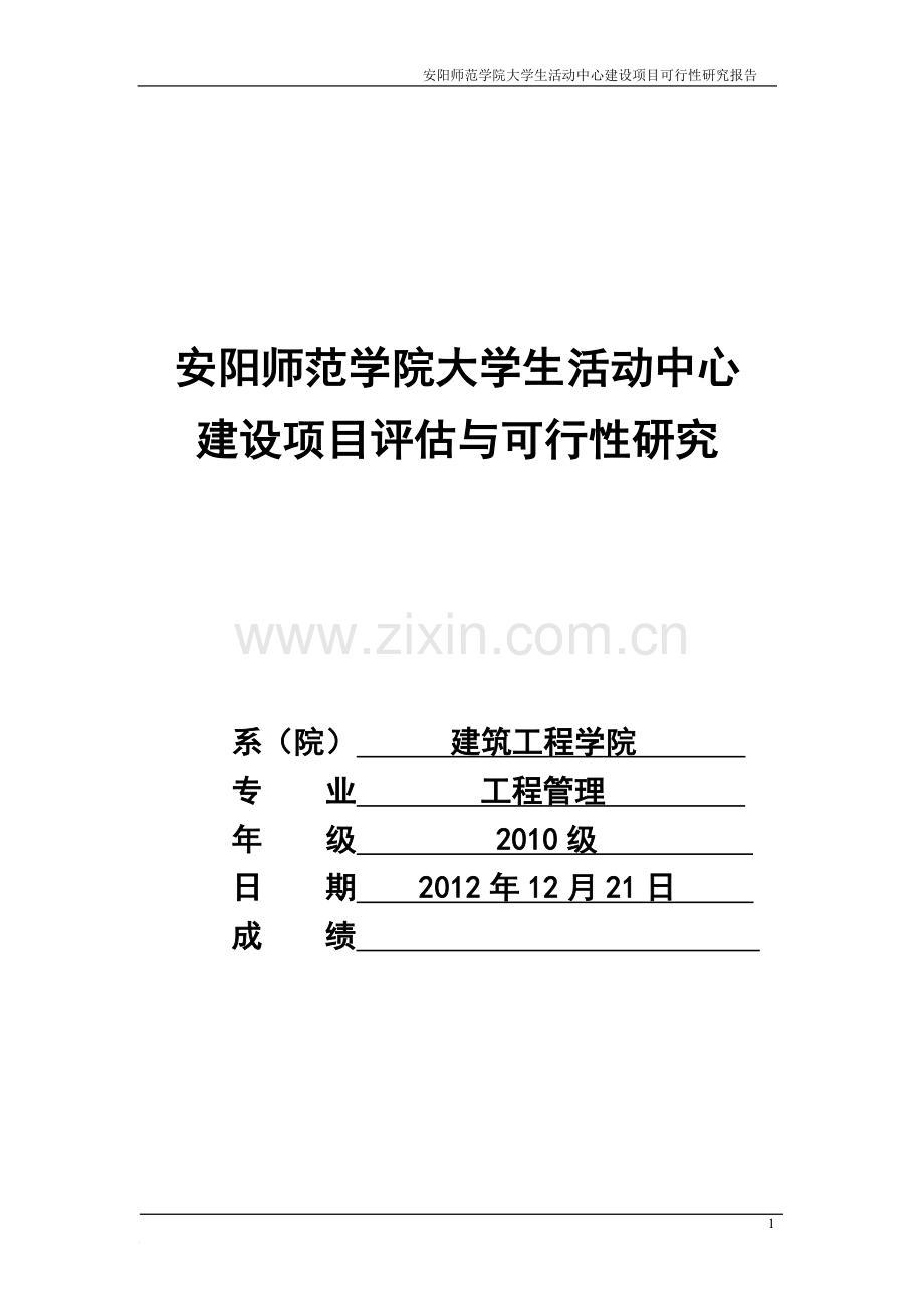 大学文化活动中心大楼项目建设申请建设可研报告.doc_第1页