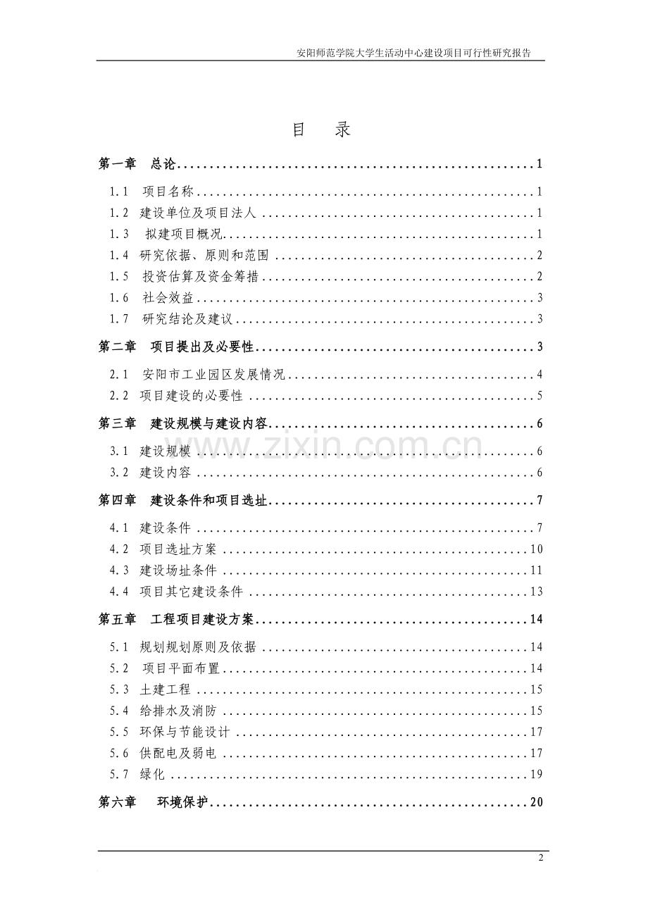 大学文化活动中心大楼项目建设申请建设可研报告.doc_第2页