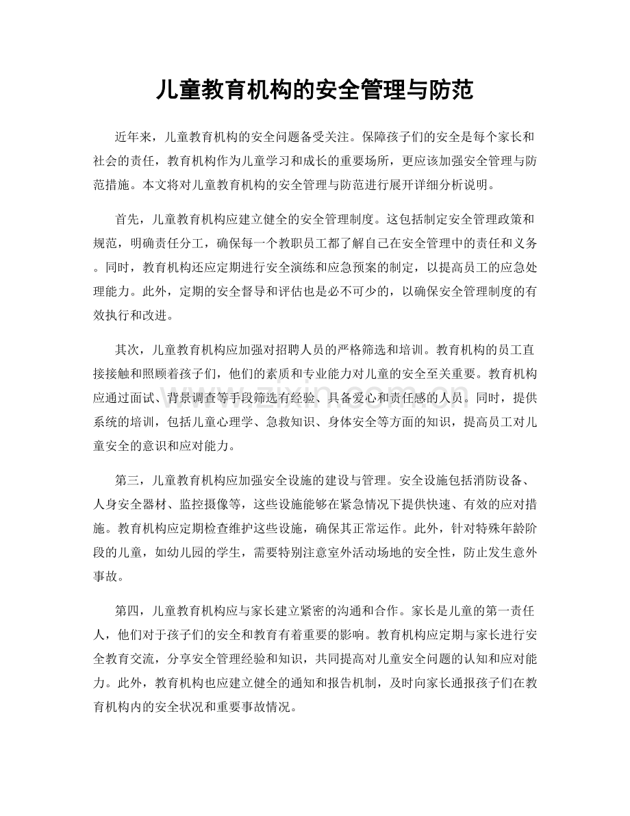 儿童教育机构的安全管理与防范.docx_第1页