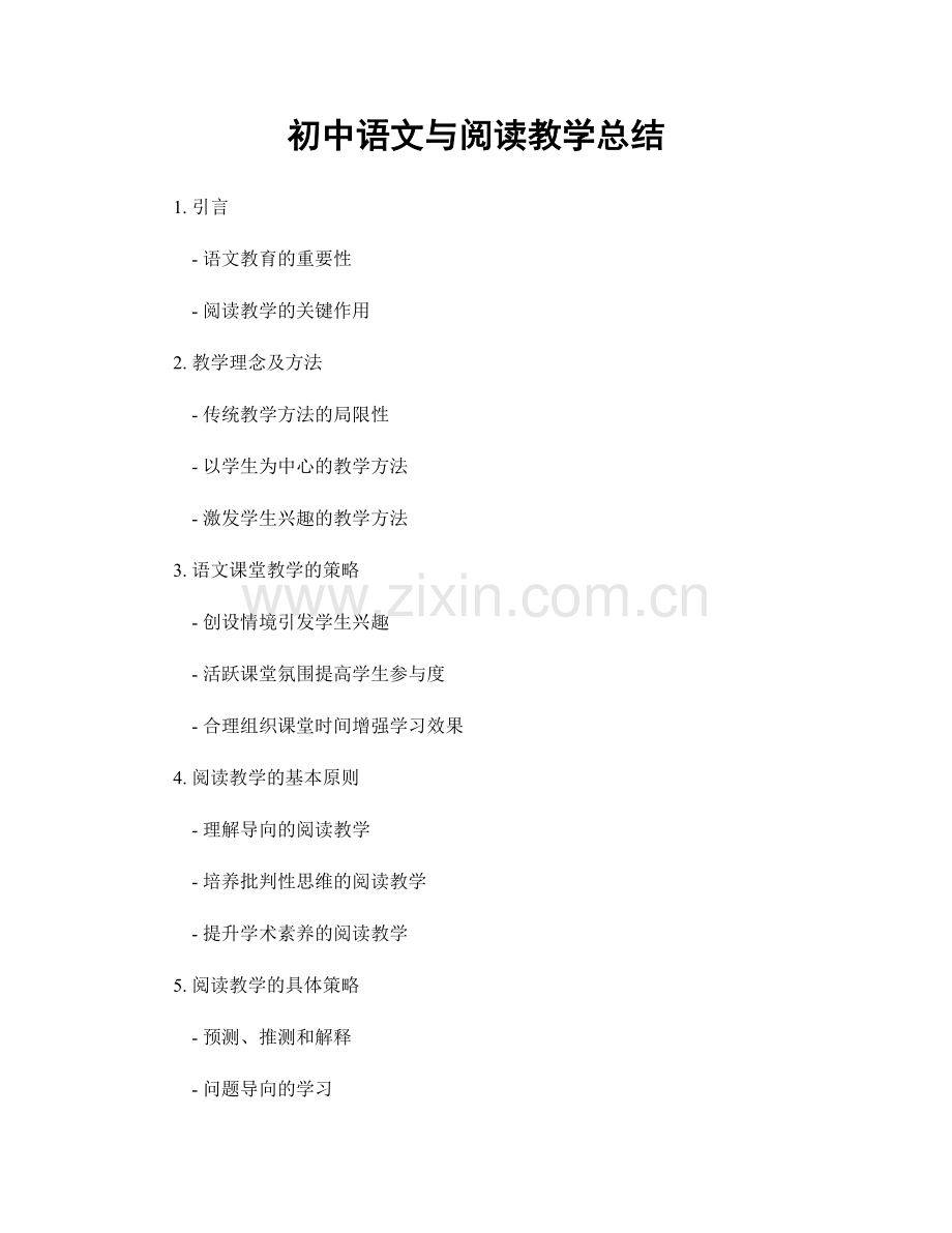 初中语文与阅读教学总结.docx_第1页