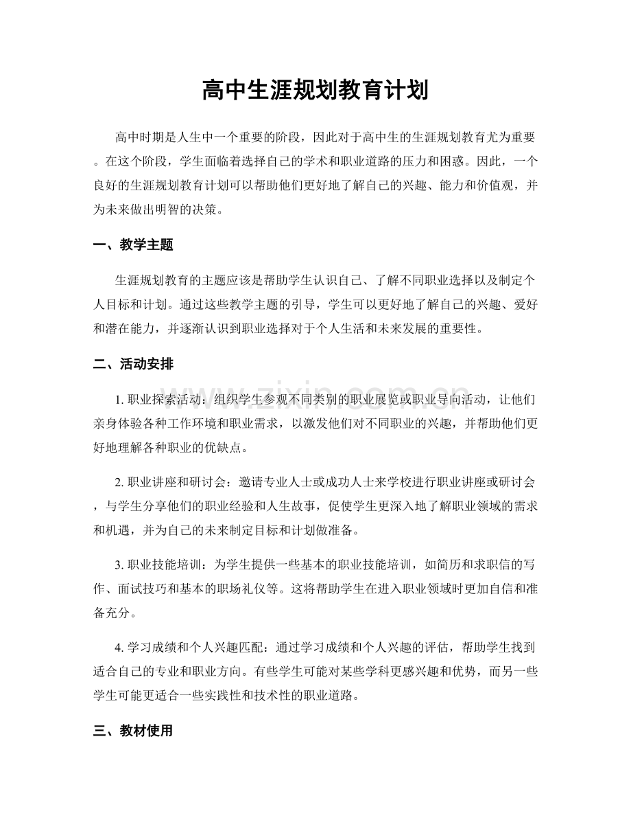 高中生涯规划教育计划.docx_第1页