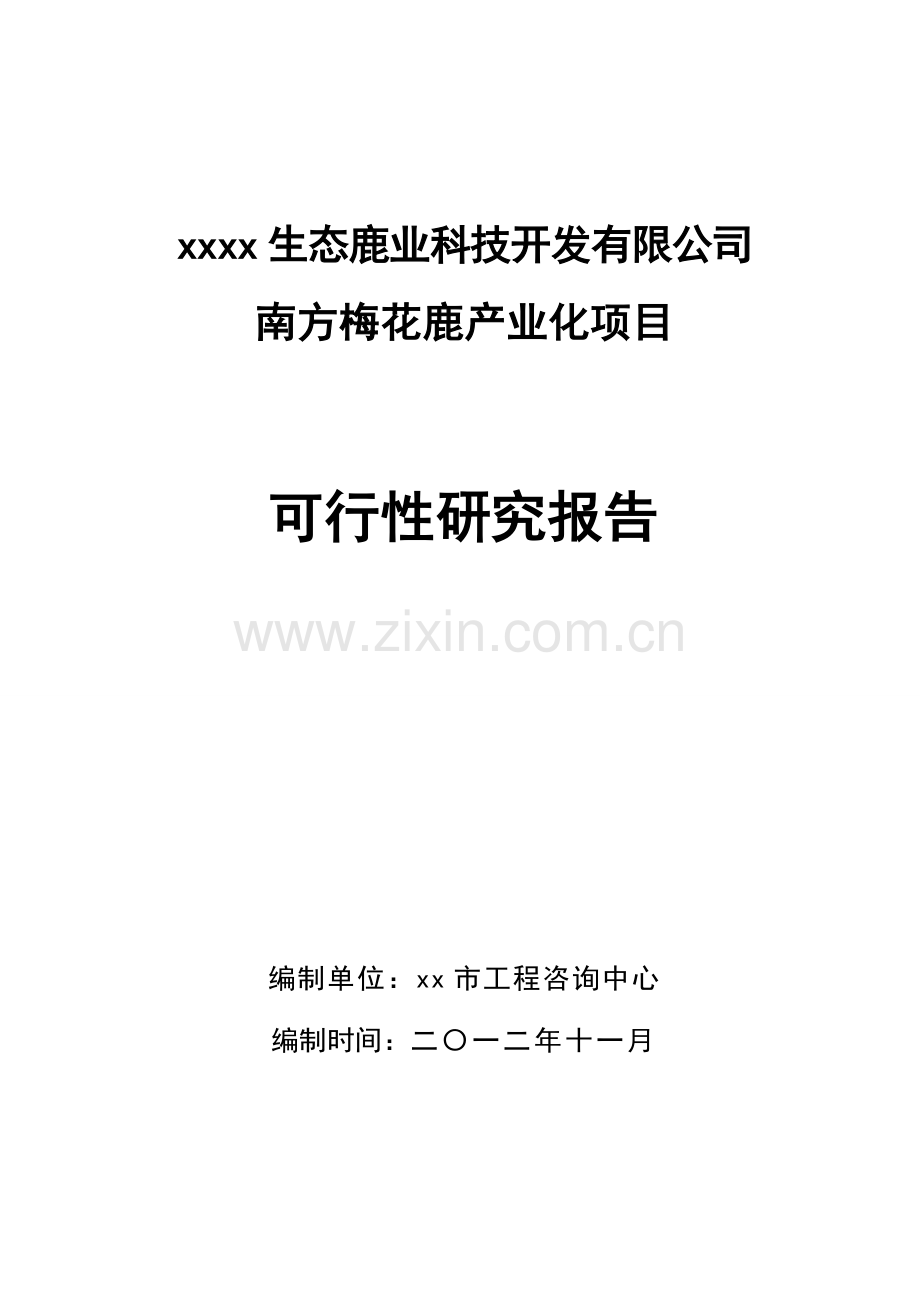 梅花鹿养殖基地产业化项目可行性研究报告-2012年(含财务表).doc_第1页