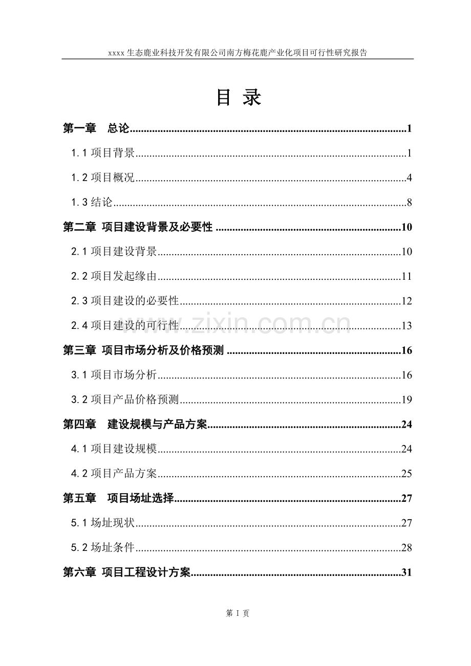 梅花鹿养殖基地产业化项目可行性研究报告-2012年(含财务表).doc_第2页