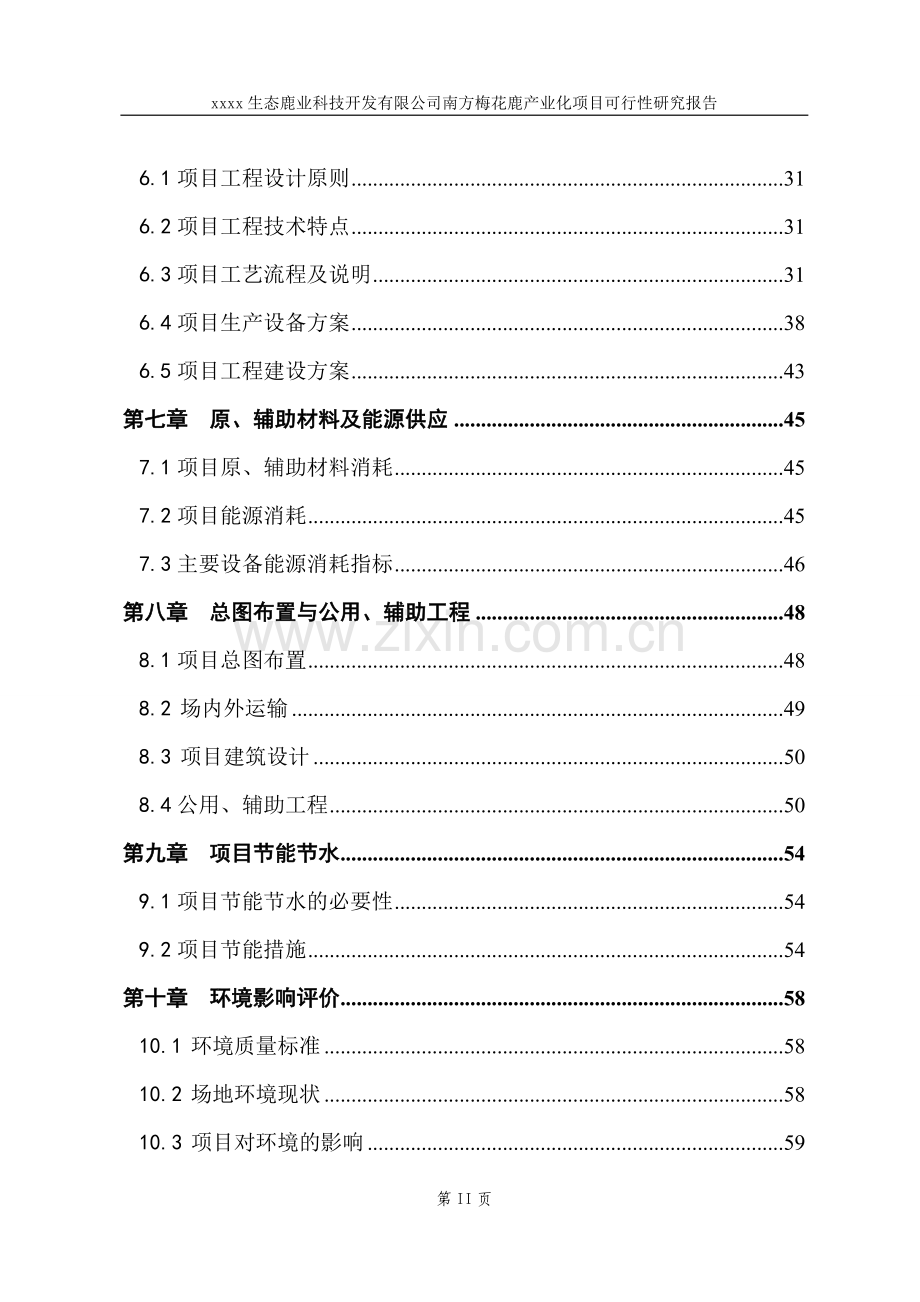 梅花鹿养殖基地产业化项目可行性研究报告-2012年(含财务表).doc_第3页
