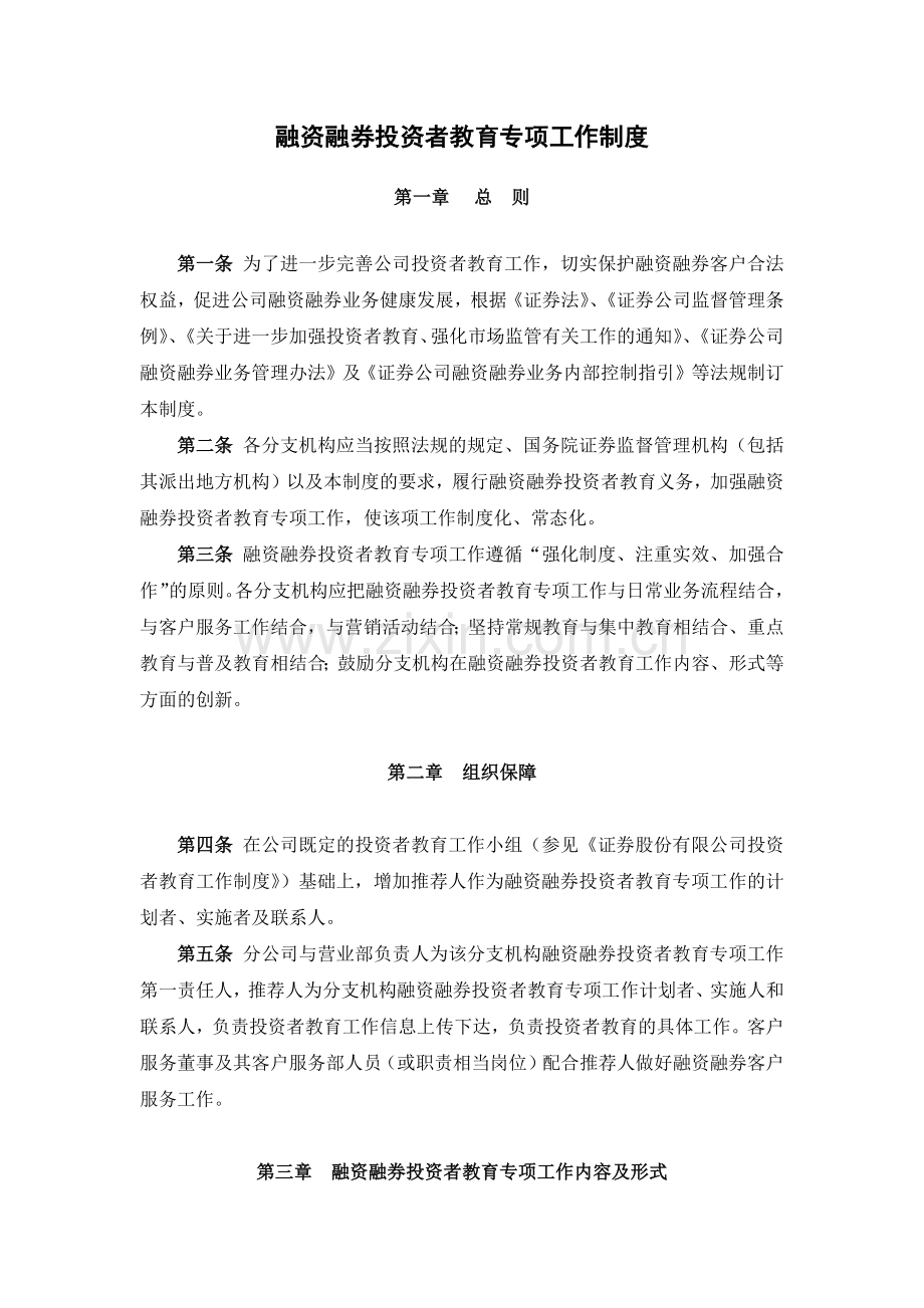 证券公司融资融券投资者教育专项工作制度模版.docx_第1页