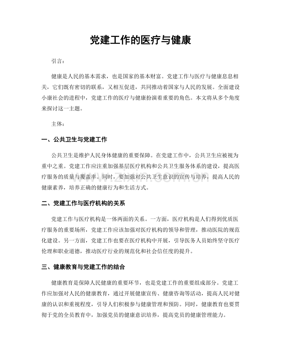 党建工作的医疗与健康.docx_第1页