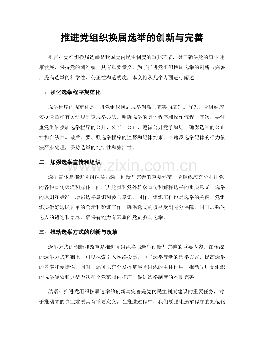 推进党组织换届选举的创新与完善.docx_第1页