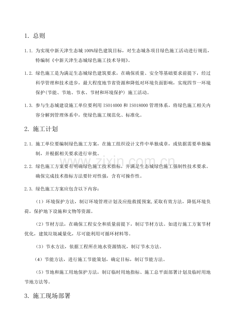 中新天津生态城绿色综合项目施工关键技术导则.doc_第2页