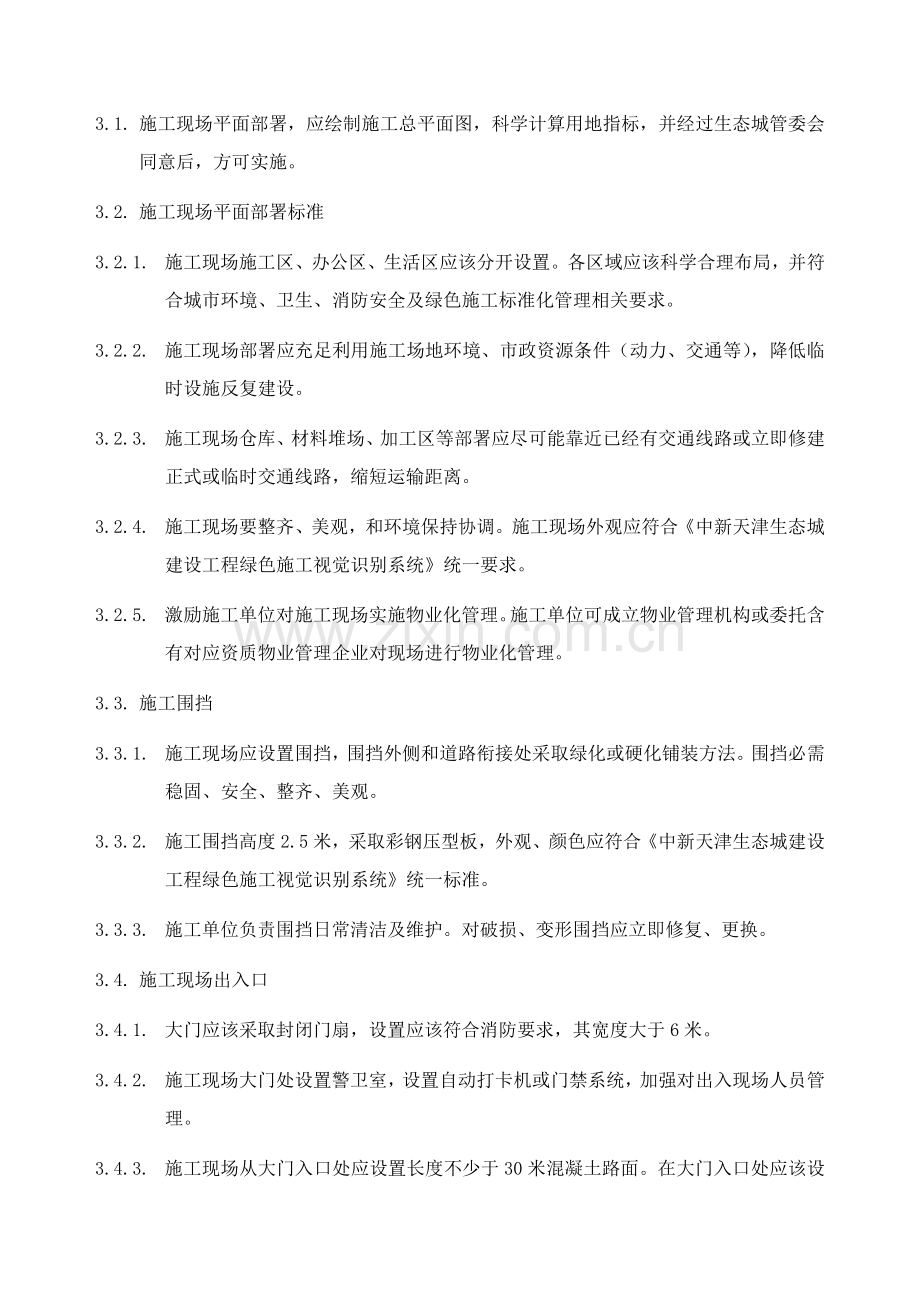 中新天津生态城绿色综合项目施工关键技术导则.doc_第3页