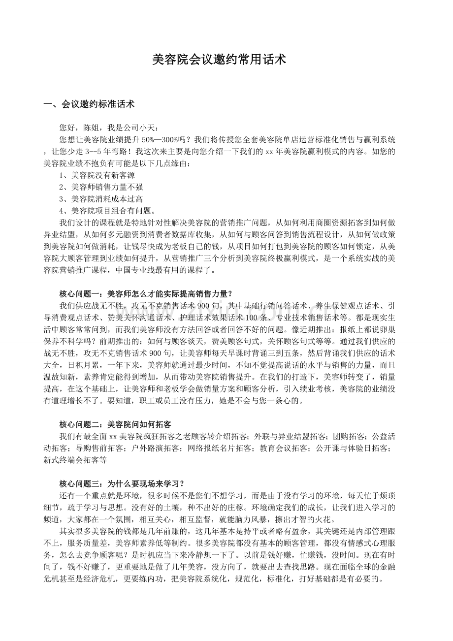 美容院会议邀约常用话术.doc_第1页