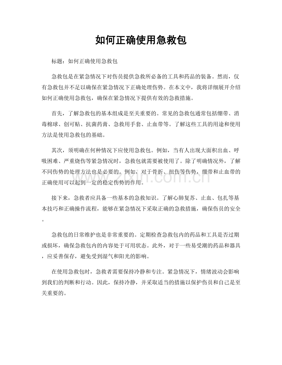 如何正确使用急救包.docx_第1页