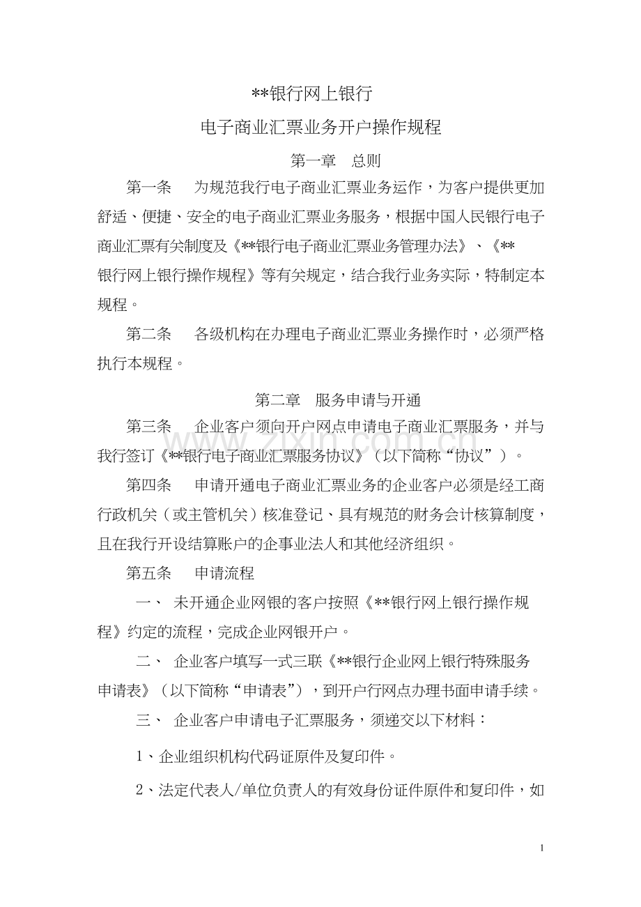 银行网上银行电子商业汇票业务开户操作规程(修订)pdf模版.doc_第1页