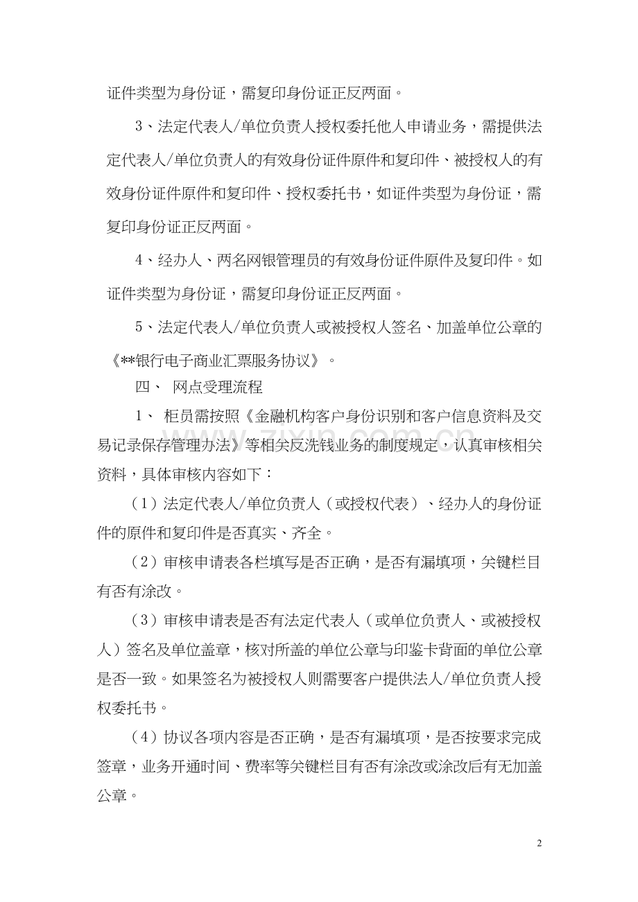 银行网上银行电子商业汇票业务开户操作规程(修订)pdf模版.doc_第2页