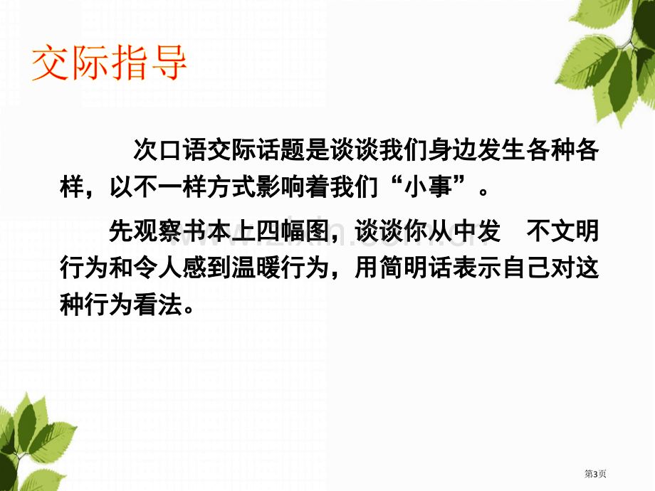 三年级上册语文课件-第七单元-口语交际身边的“小事”人教部编版-省公开课一等奖新名师优质课比赛一等奖.pptx_第3页