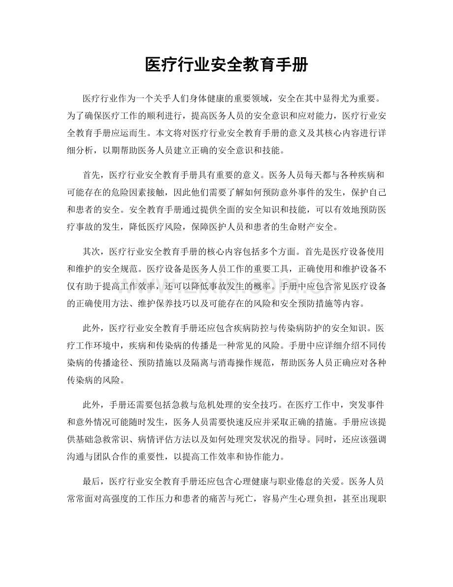 医疗行业安全教育手册.docx_第1页