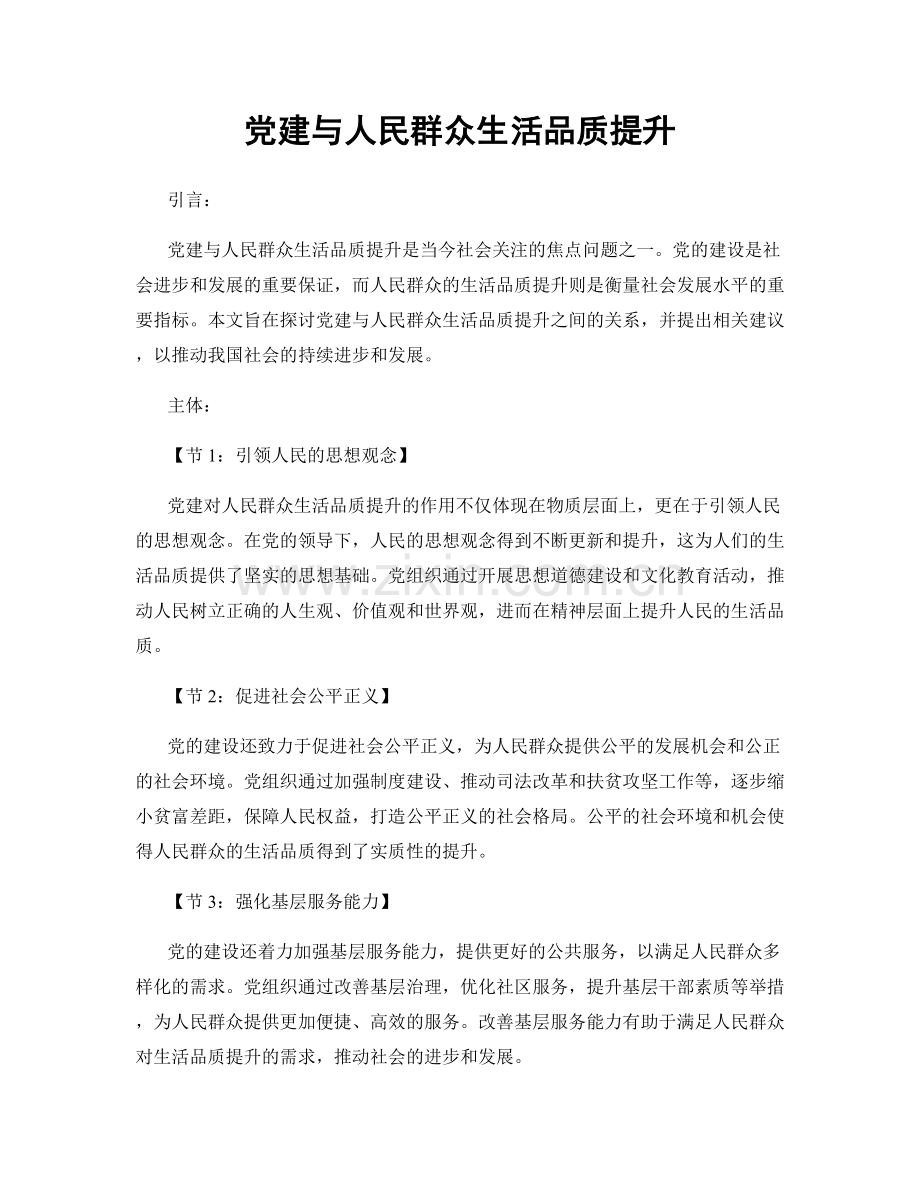 党建与人民群众生活品质提升.docx_第1页