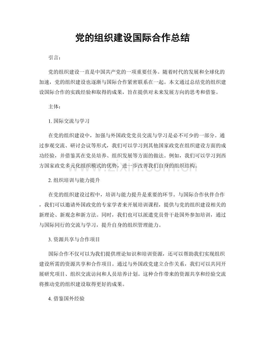 党的组织建设国际合作总结.docx_第1页