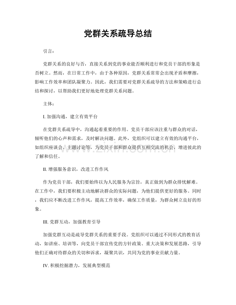 党群关系疏导总结.docx_第1页