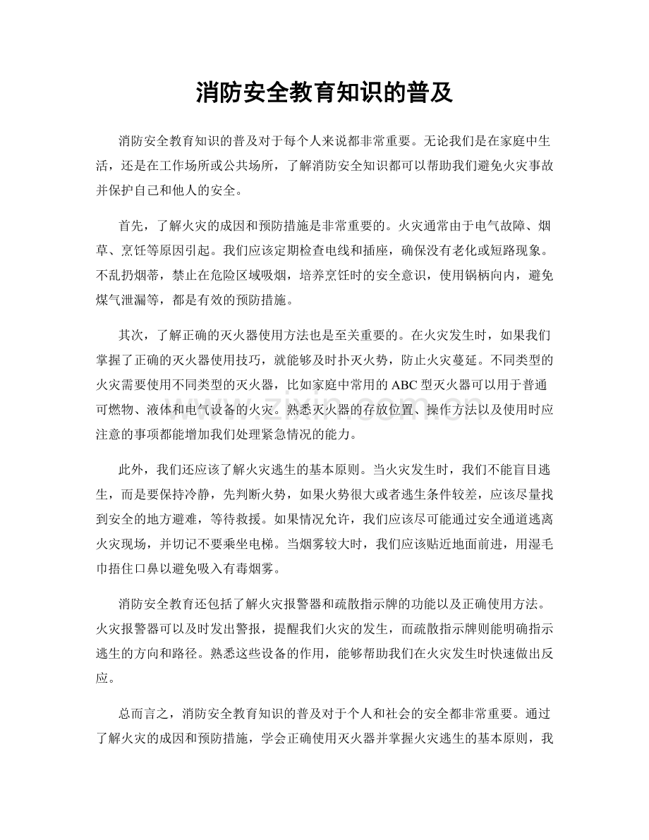 消防安全教育知识的普及.docx_第1页