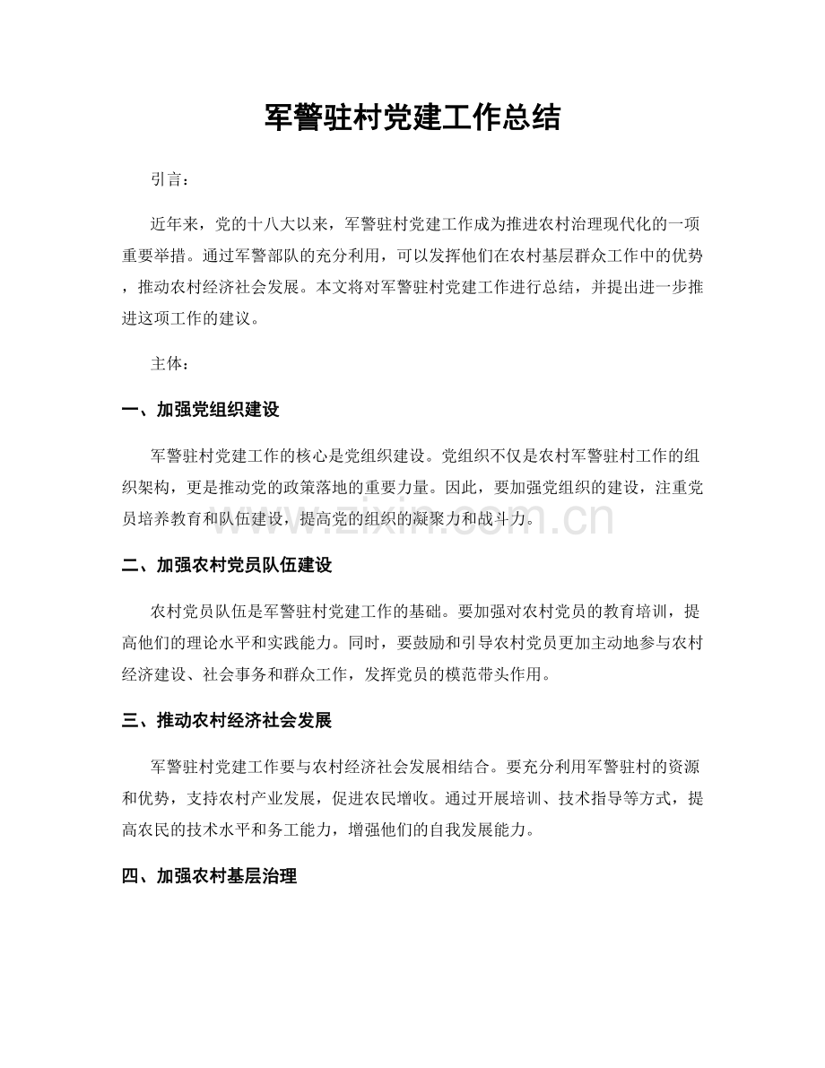 军警驻村党建工作总结.docx_第1页