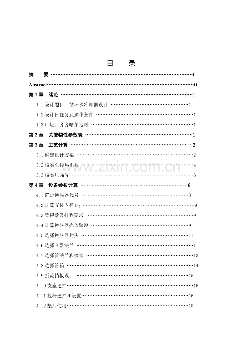 化工原理优秀课程设计循环水冷却器设计项目新版说明书.doc_第2页