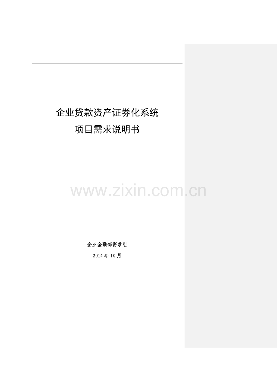 银行资产证券化系统(讨论稿)模版.docx_第1页