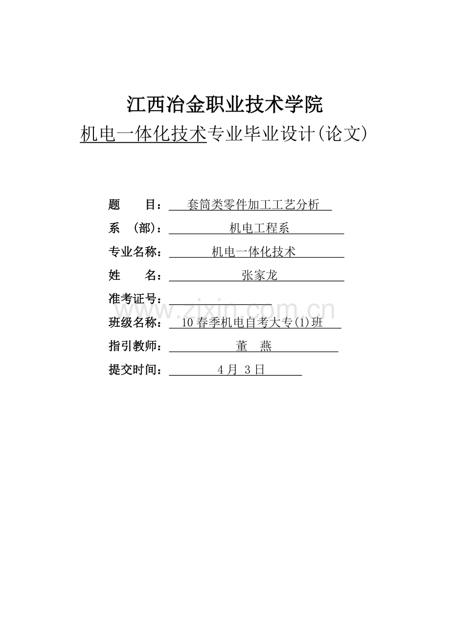 典型套筒类零件加工基本工艺分析.doc_第1页