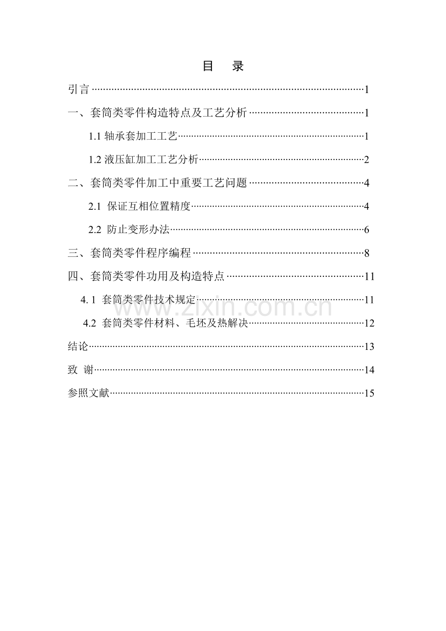 典型套筒类零件加工基本工艺分析.doc_第3页