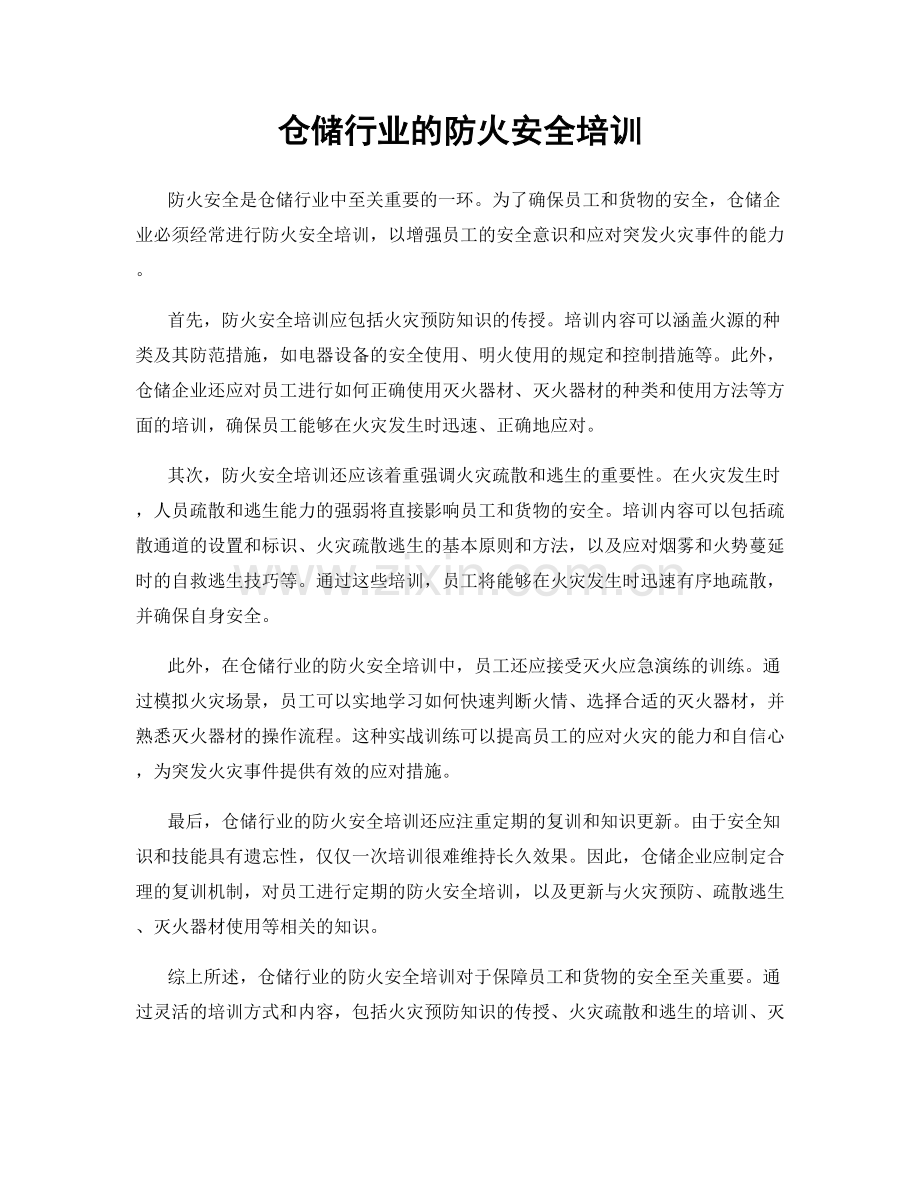 仓储行业的防火安全培训.docx_第1页